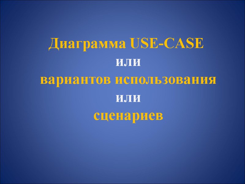 Диаграмма USE-CASE  или  вариантов использования   или  сценариев